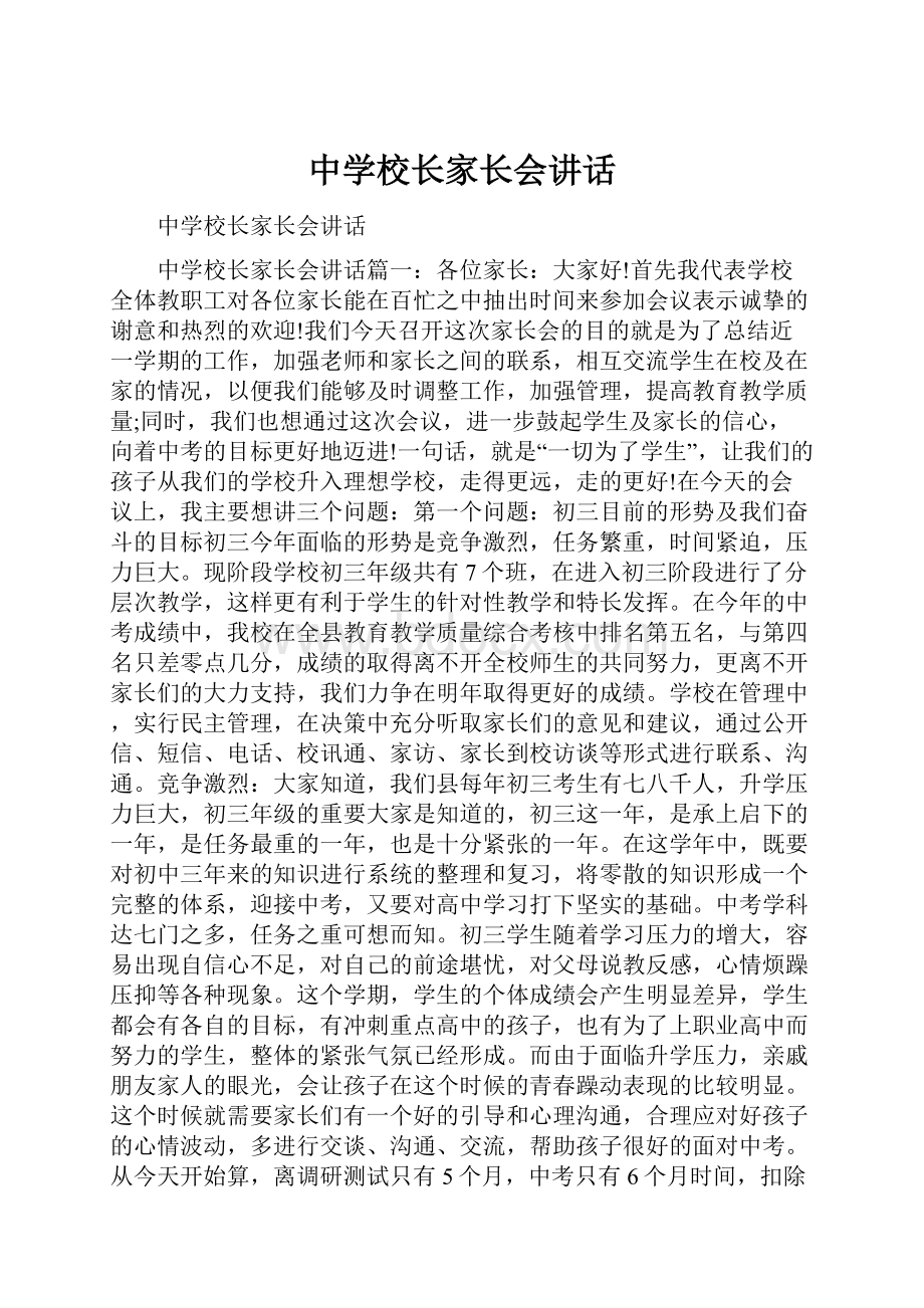 中学校长家长会讲话.docx