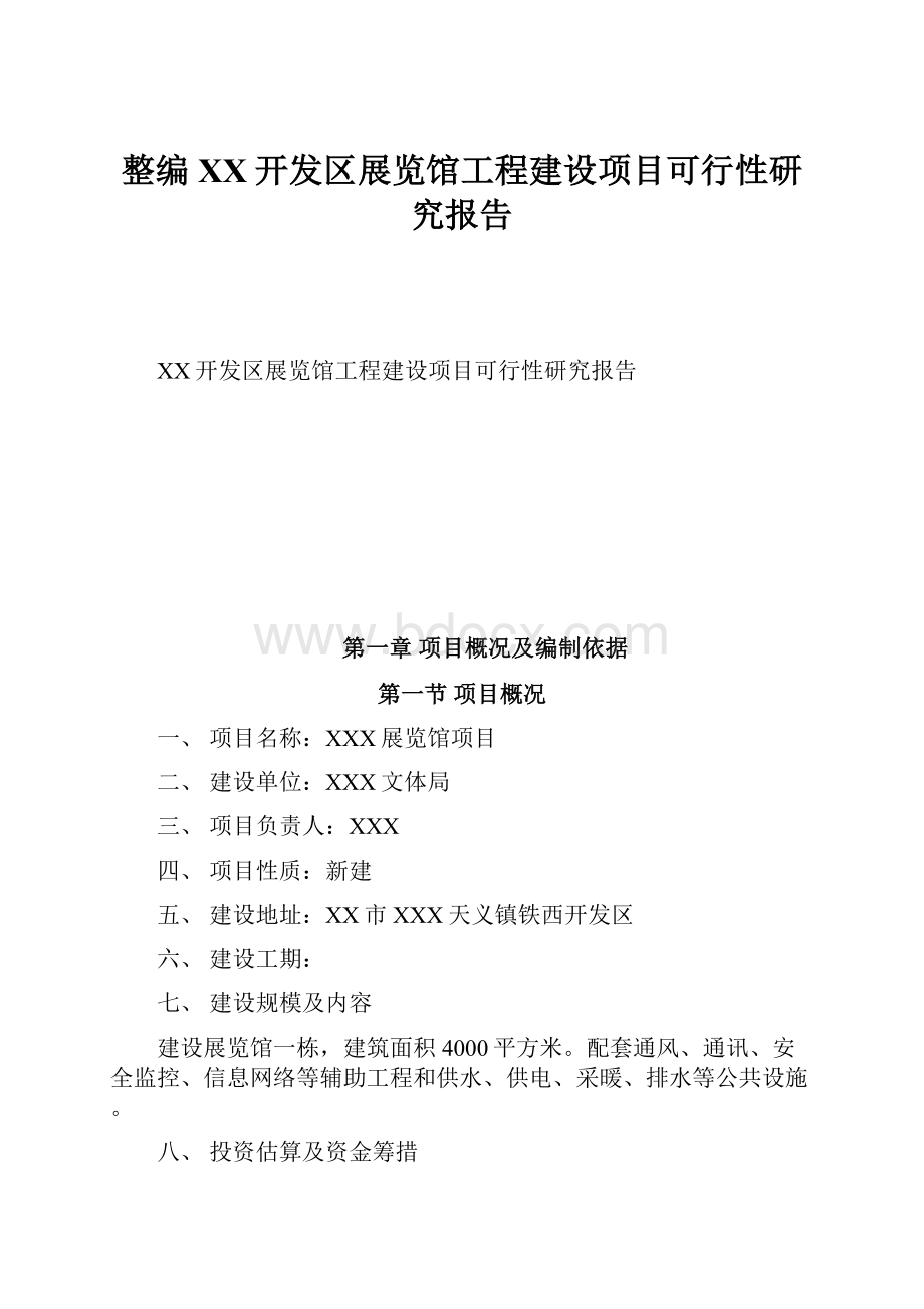 整编XX开发区展览馆工程建设项目可行性研究报告.docx