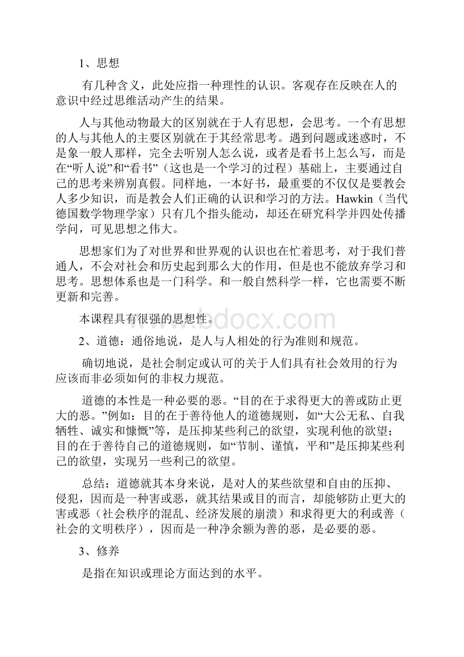 思想道德修养与法律基础讲稿.docx_第2页