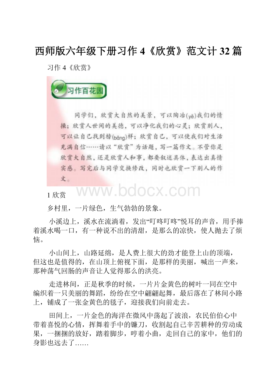 西师版六年级下册习作4《欣赏》范文计32篇.docx_第1页