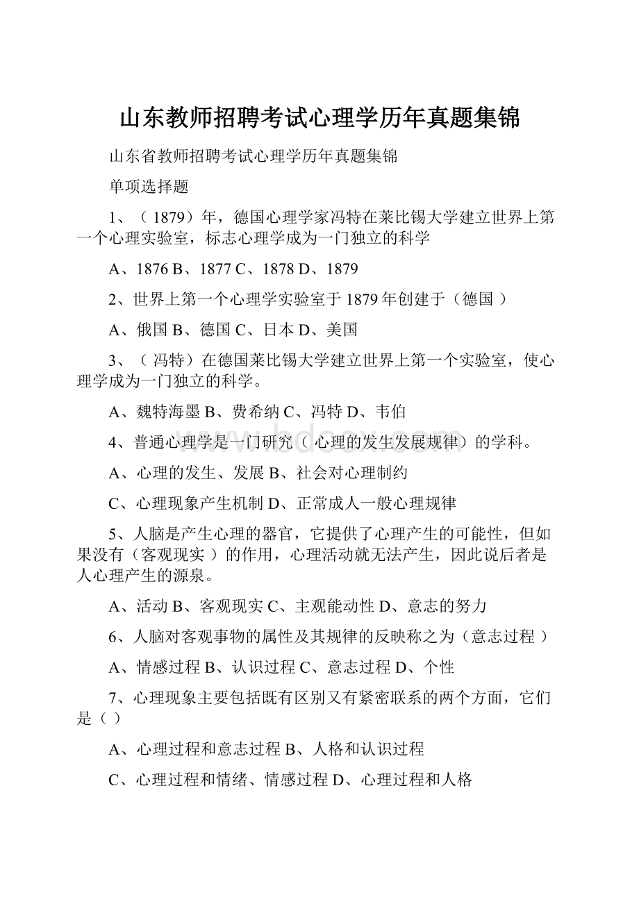 山东教师招聘考试心理学历年真题集锦.docx