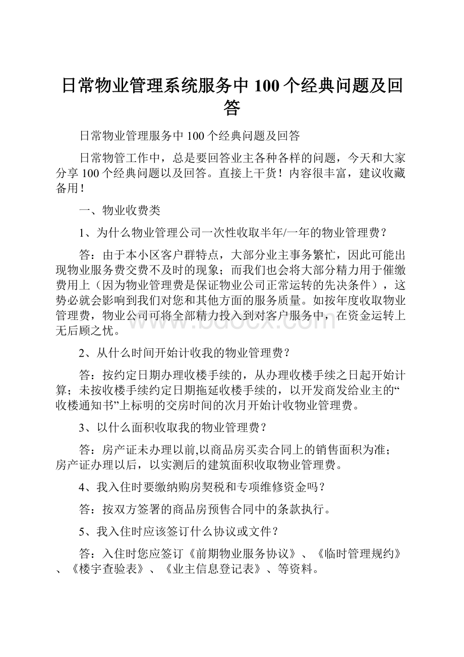 日常物业管理系统服务中100个经典问题及回答.docx_第1页