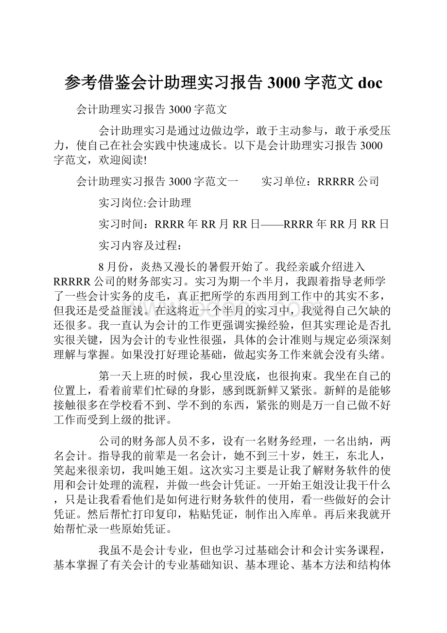 参考借鉴会计助理实习报告3000字范文doc.docx_第1页