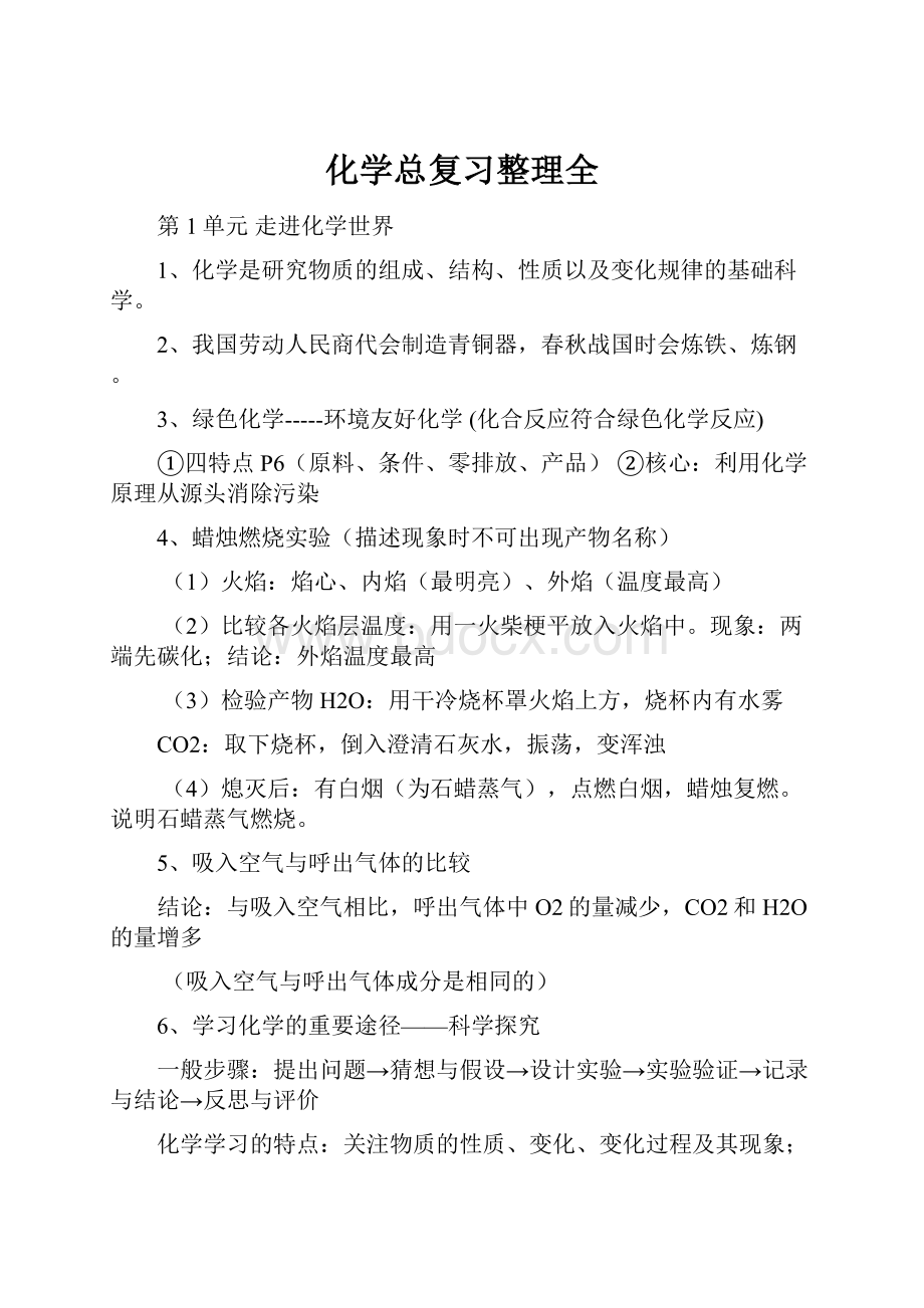 化学总复习整理全.docx_第1页