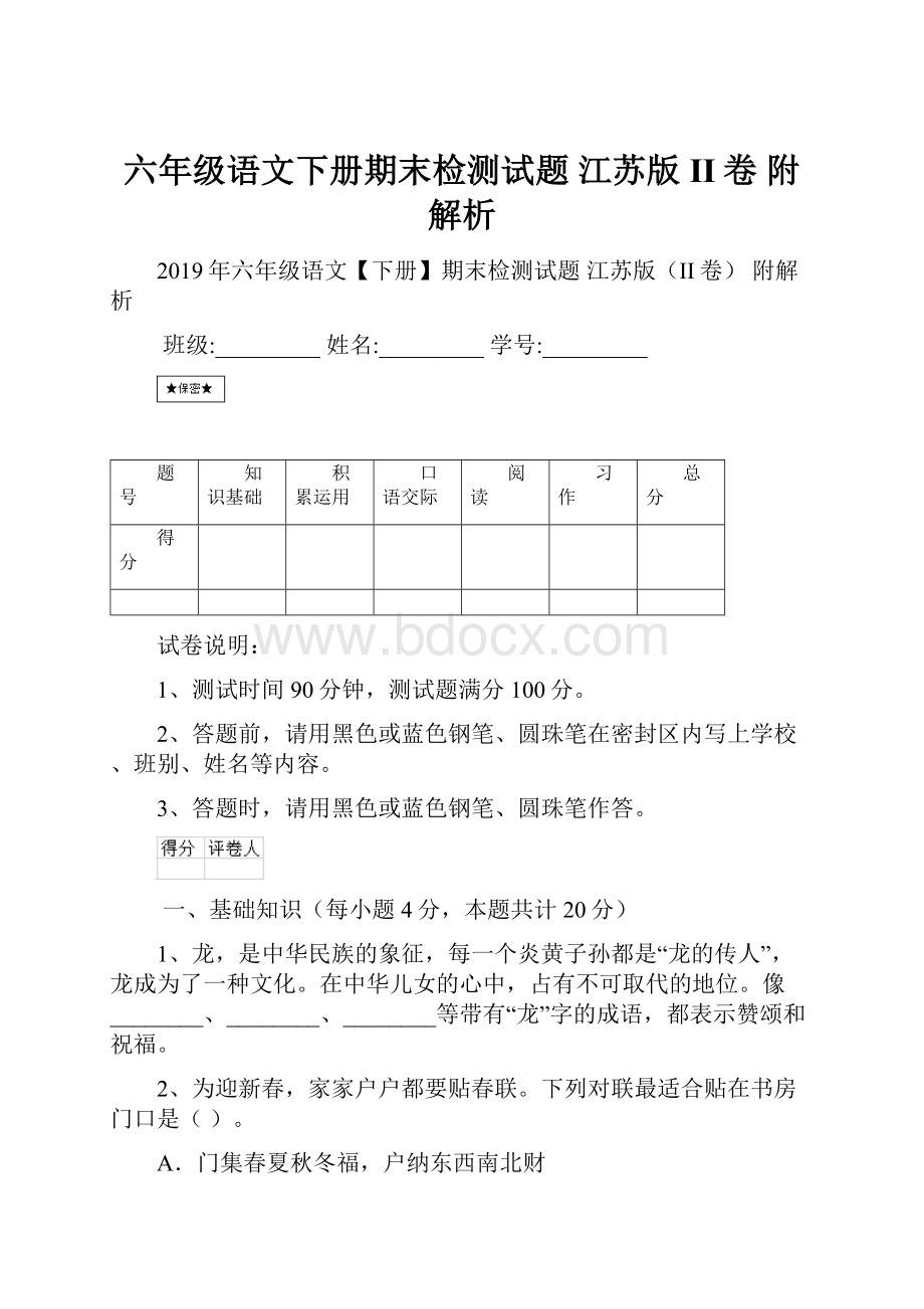 六年级语文下册期末检测试题 江苏版II卷 附解析.docx