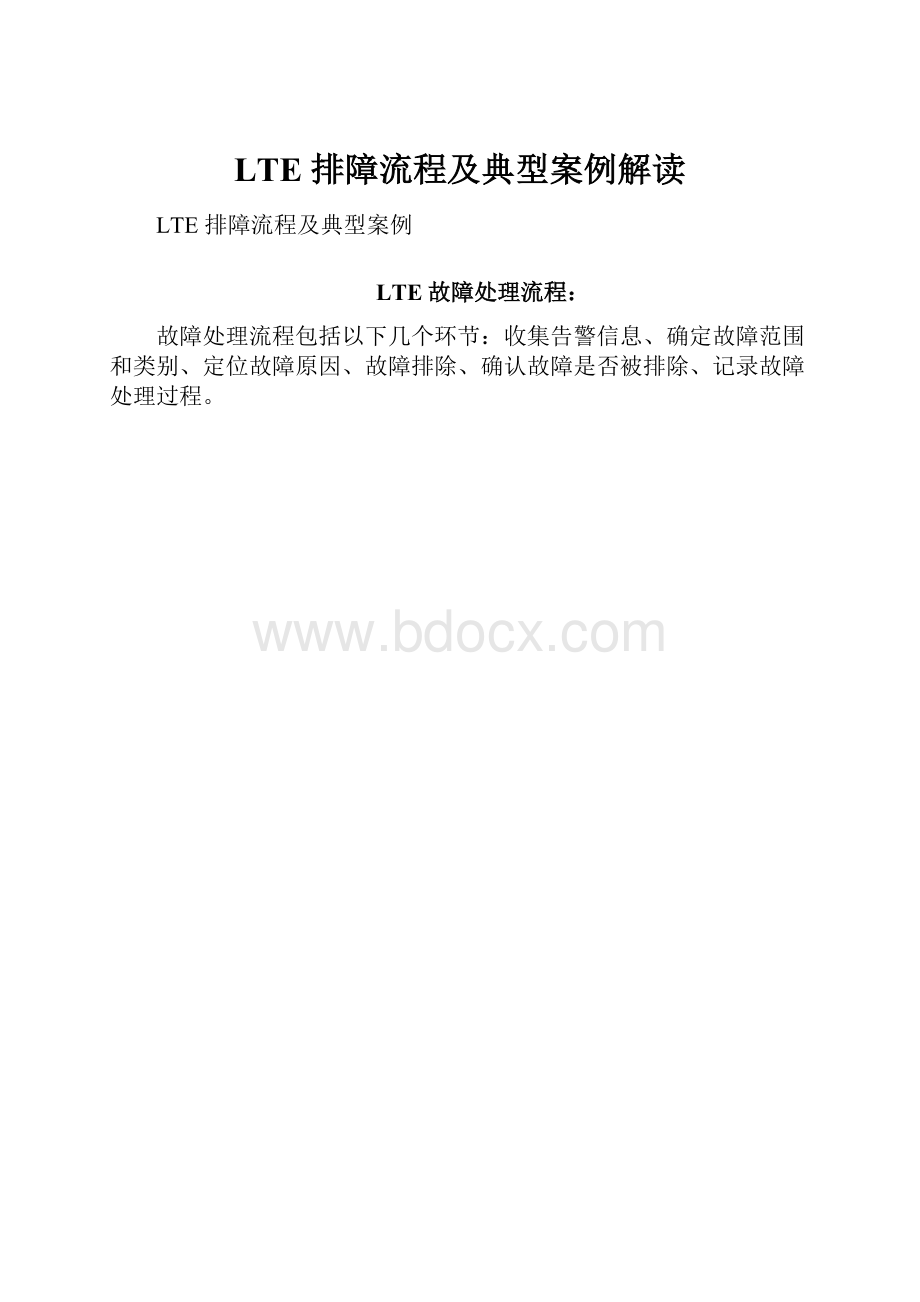 LTE 排障流程及典型案例解读.docx