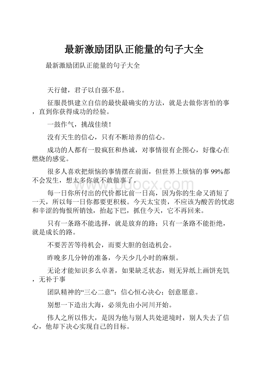 最新激励团队正能量的句子大全.docx