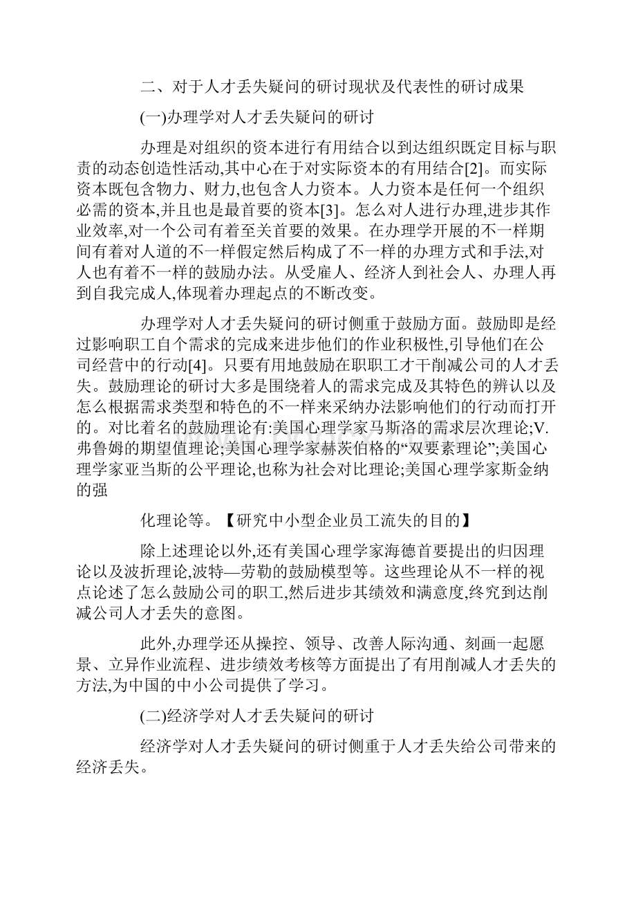 研究中小型企业员工流失的目的.docx_第3页