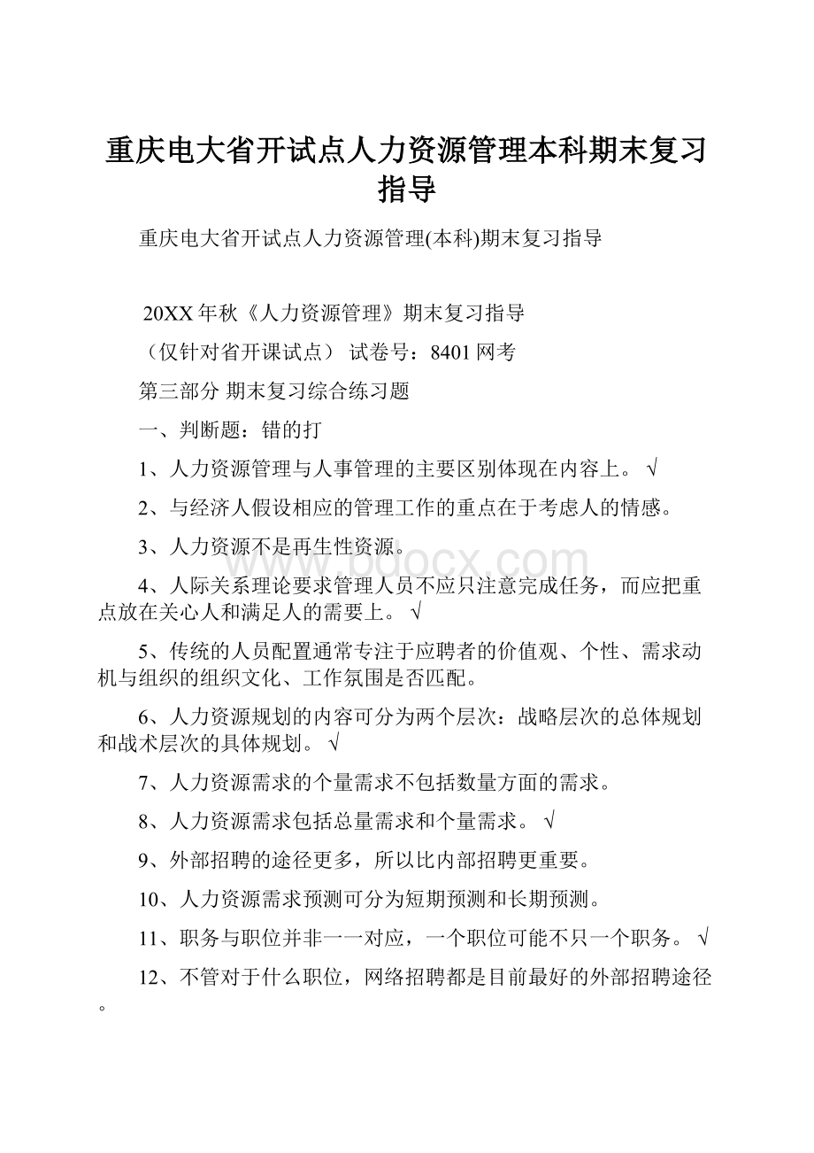 重庆电大省开试点人力资源管理本科期末复习指导.docx_第1页