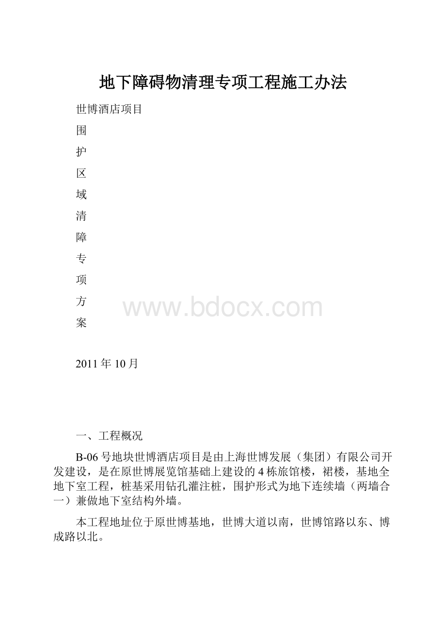 地下障碍物清理专项工程施工办法.docx