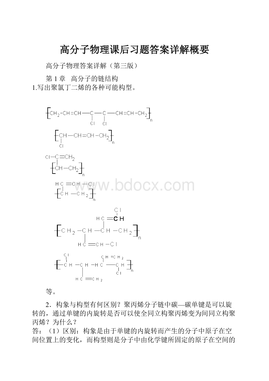 高分子物理课后习题答案详解概要.docx_第1页