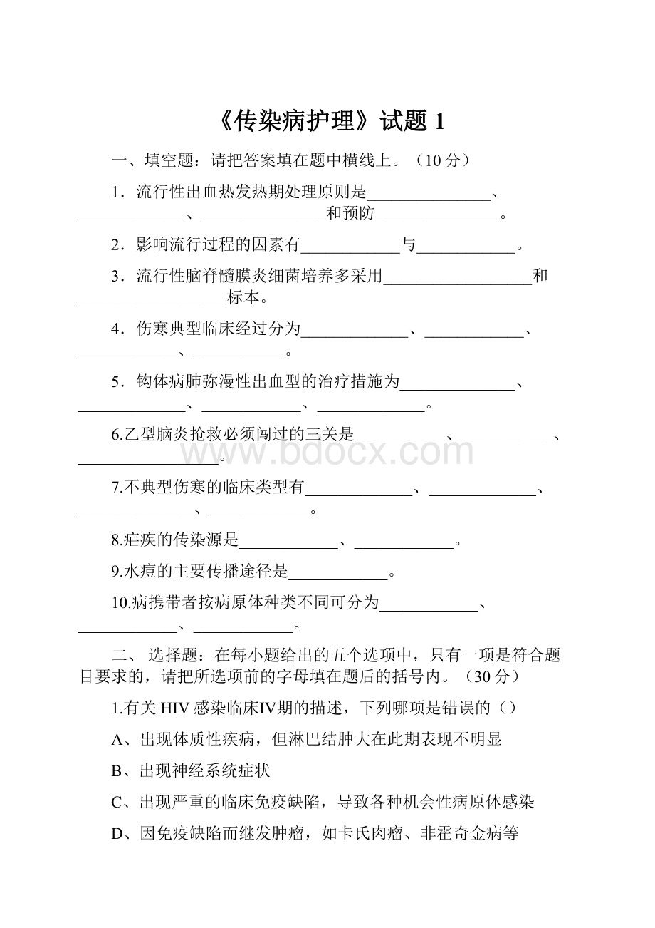 《传染病护理》试题1.docx_第1页