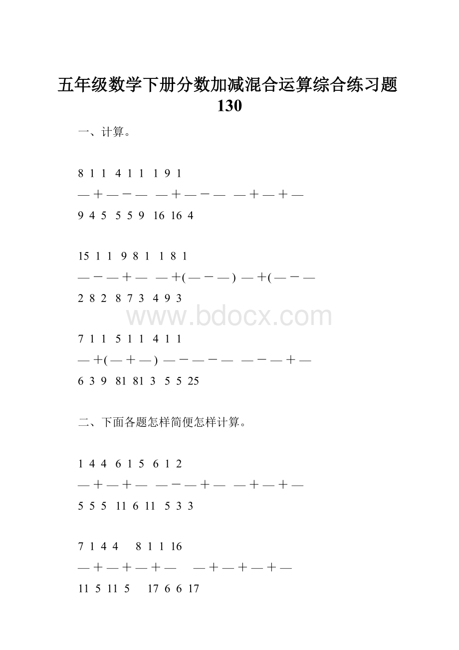 五年级数学下册分数加减混合运算综合练习题130.docx_第1页