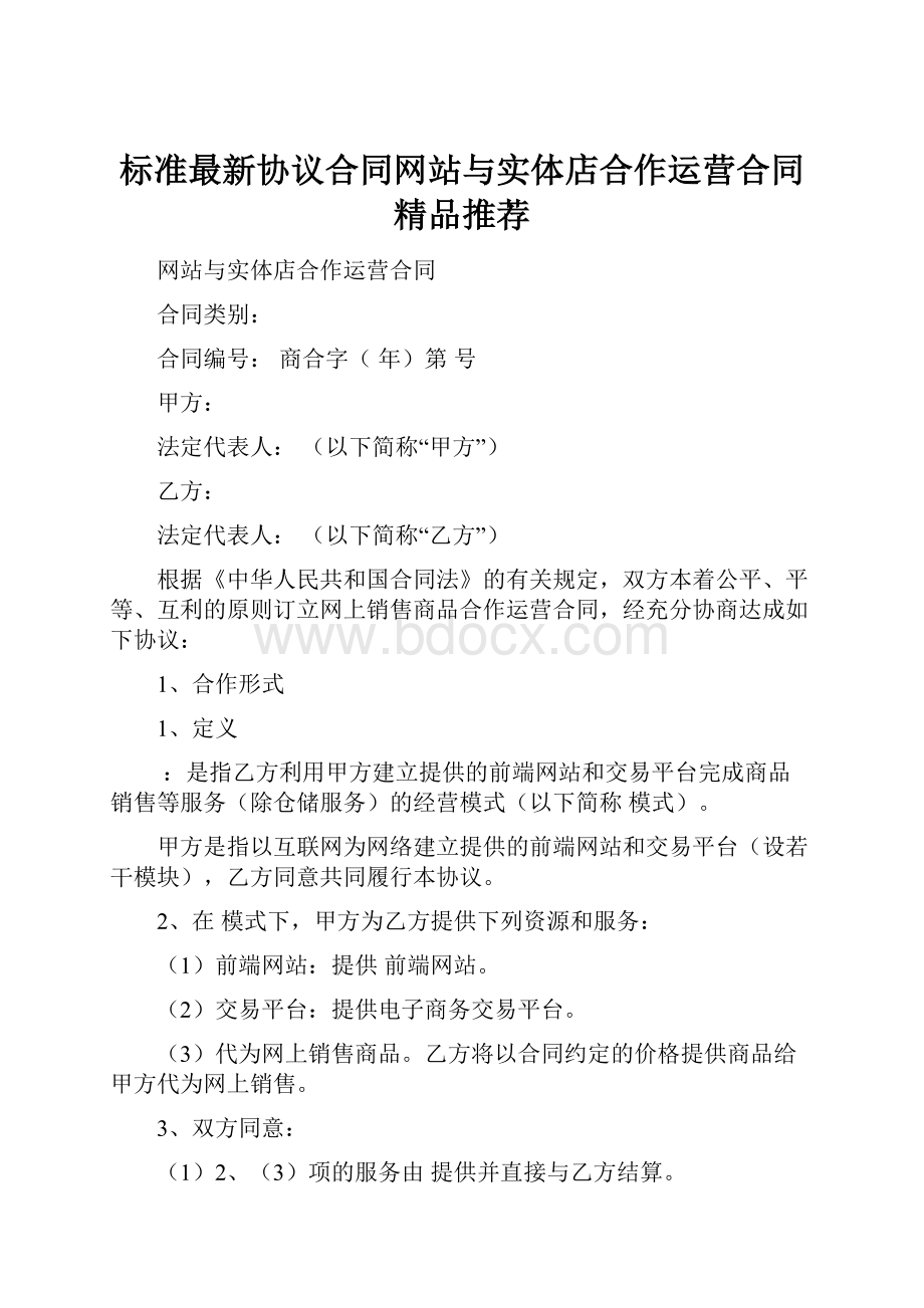 标准最新协议合同网站与实体店合作运营合同精品推荐.docx