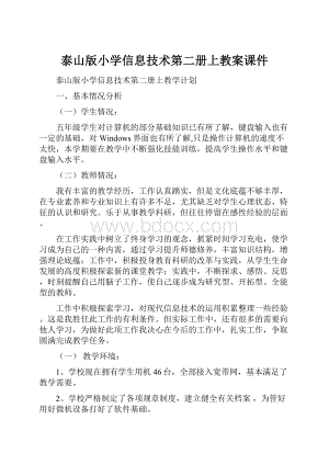 泰山版小学信息技术第二册上教案课件.docx