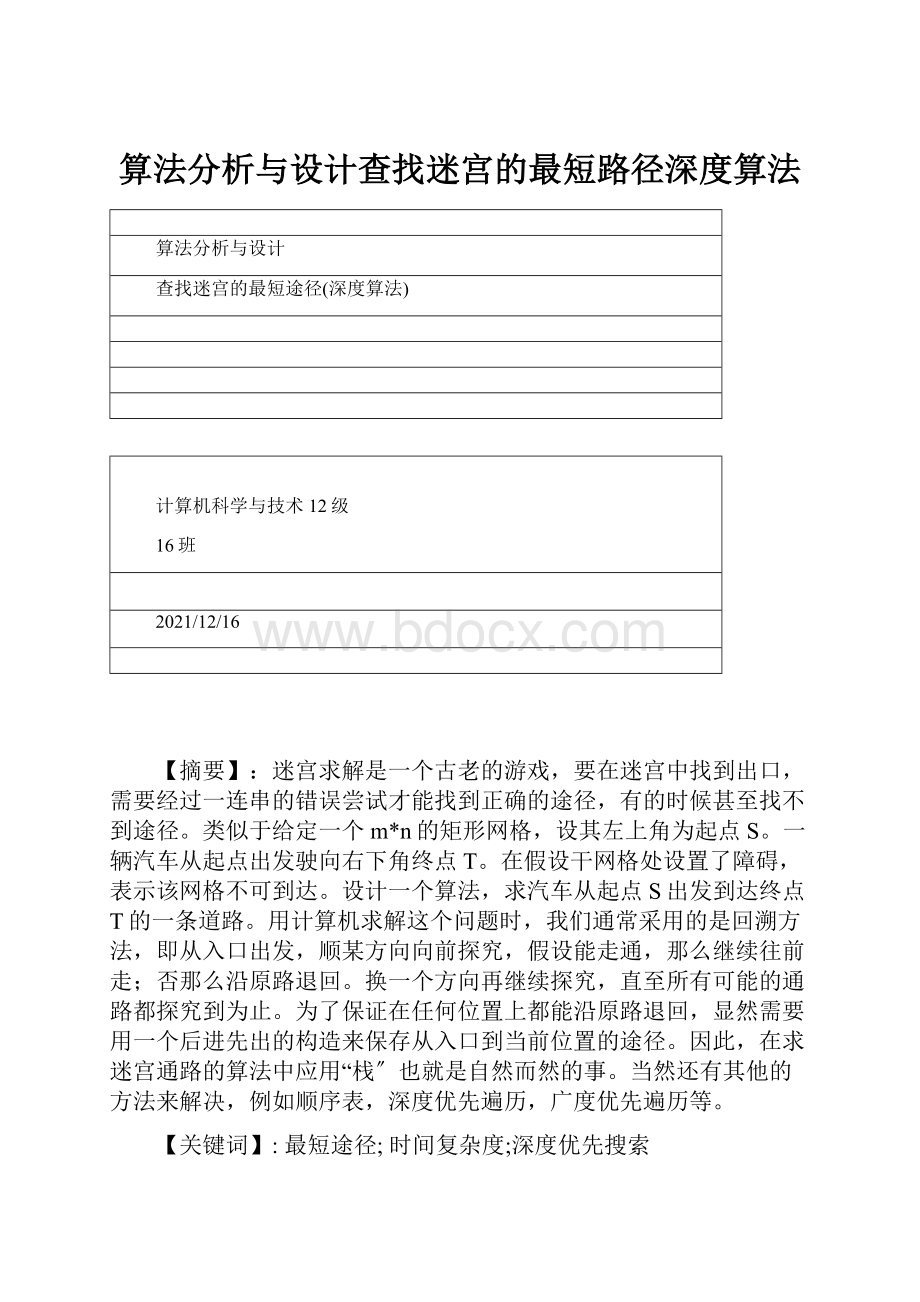 算法分析与设计查找迷宫的最短路径深度算法.docx_第1页