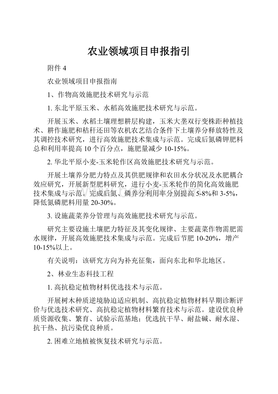 农业领域项目申报指引.docx