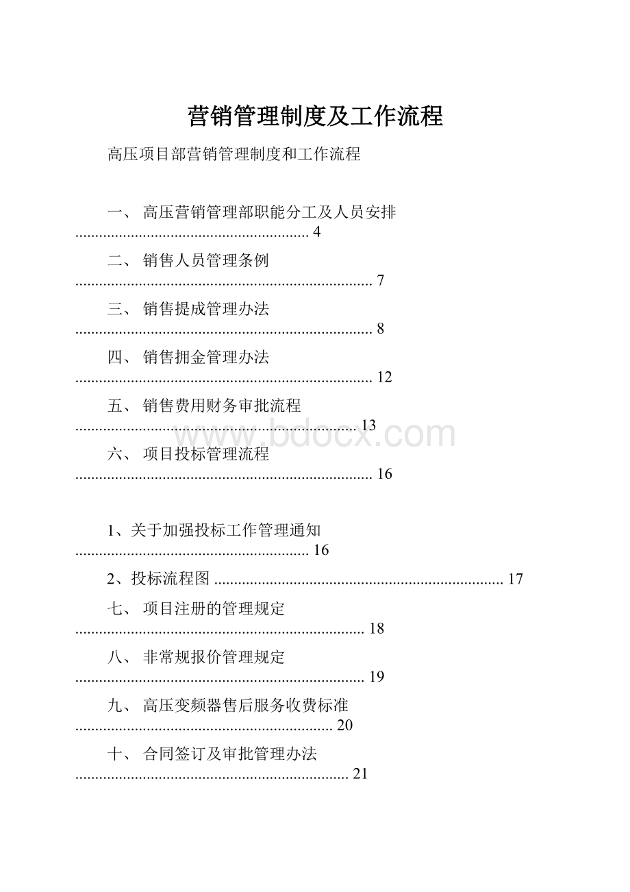 营销管理制度及工作流程.docx_第1页