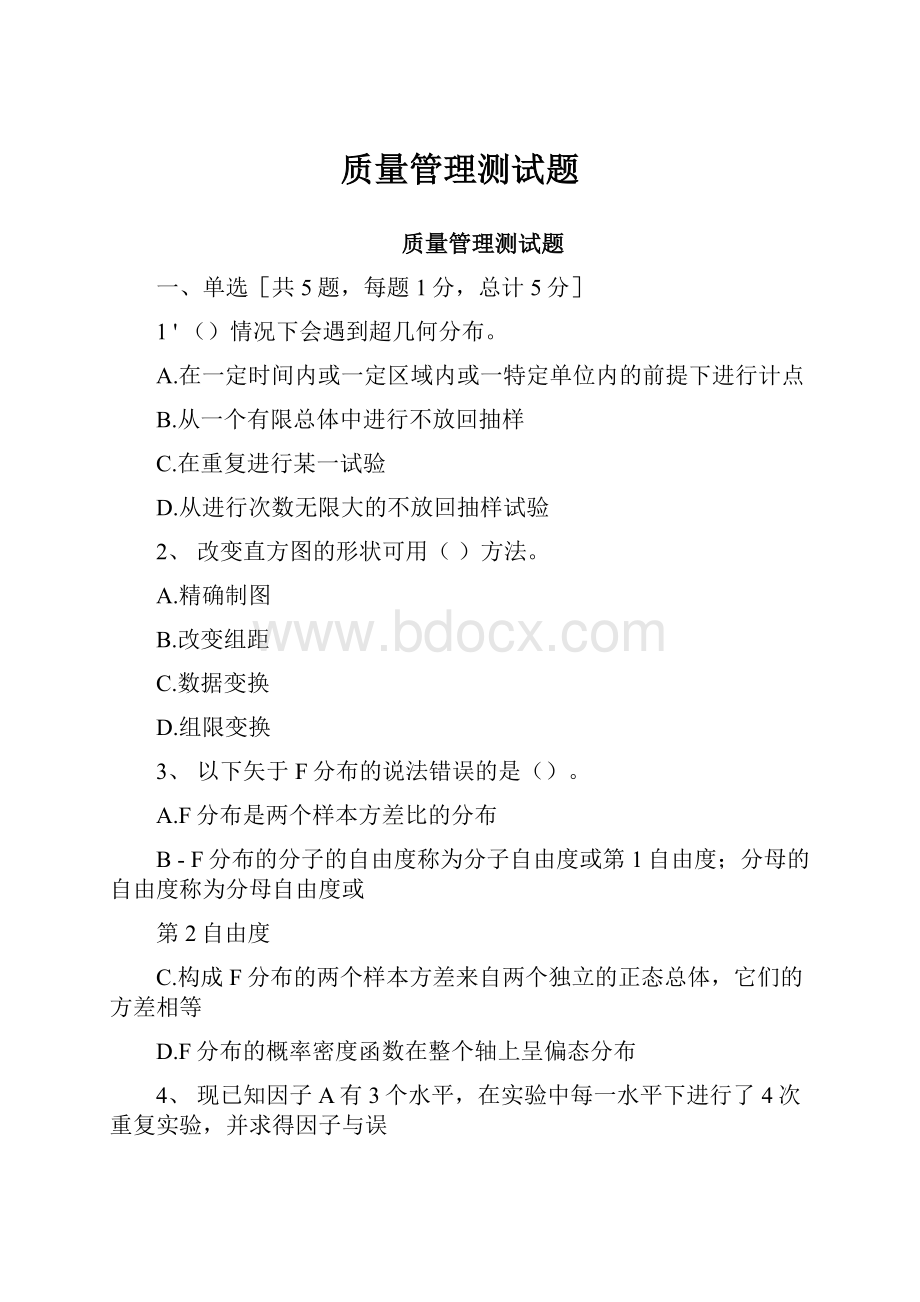 质量管理测试题.docx