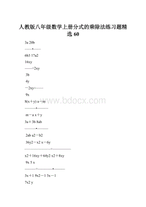 人教版八年级数学上册分式的乘除法练习题精选60.docx