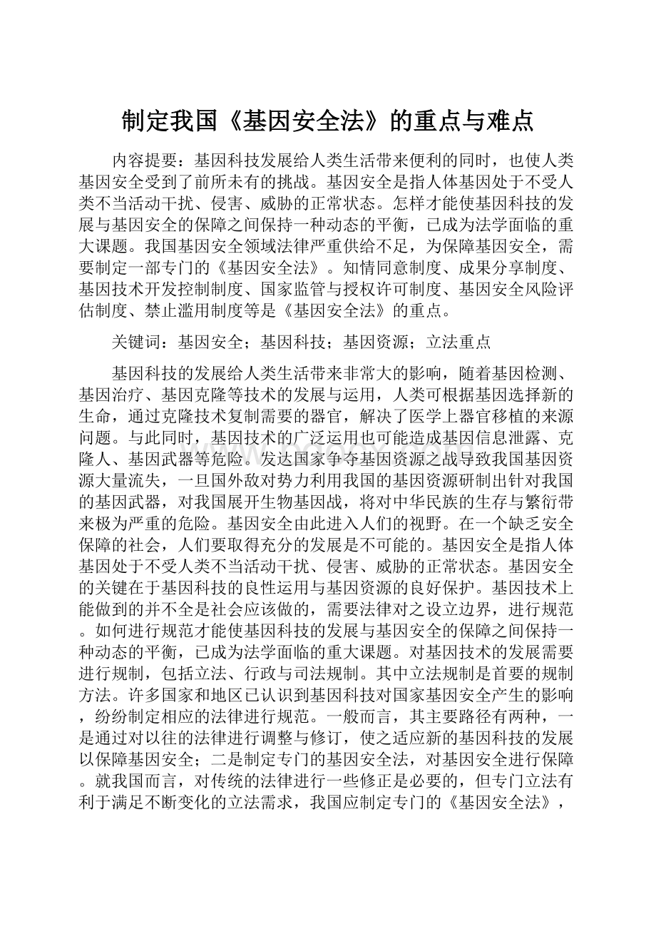 制定我国《基因安全法》的重点与难点.docx