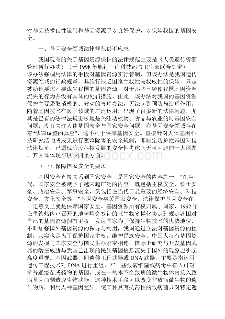 制定我国《基因安全法》的重点与难点.docx_第2页