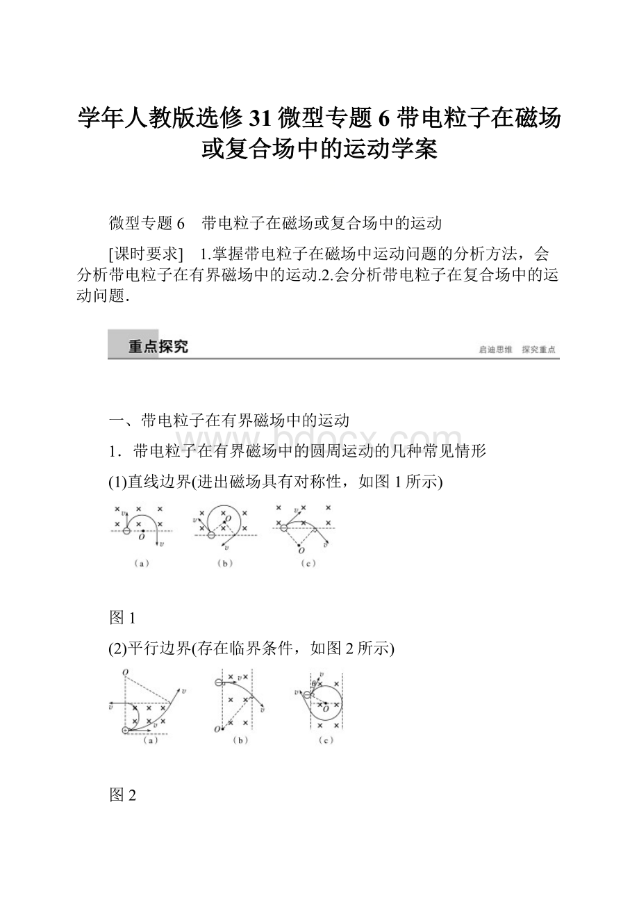 学年人教版选修31微型专题6 带电粒子在磁场或复合场中的运动学案.docx