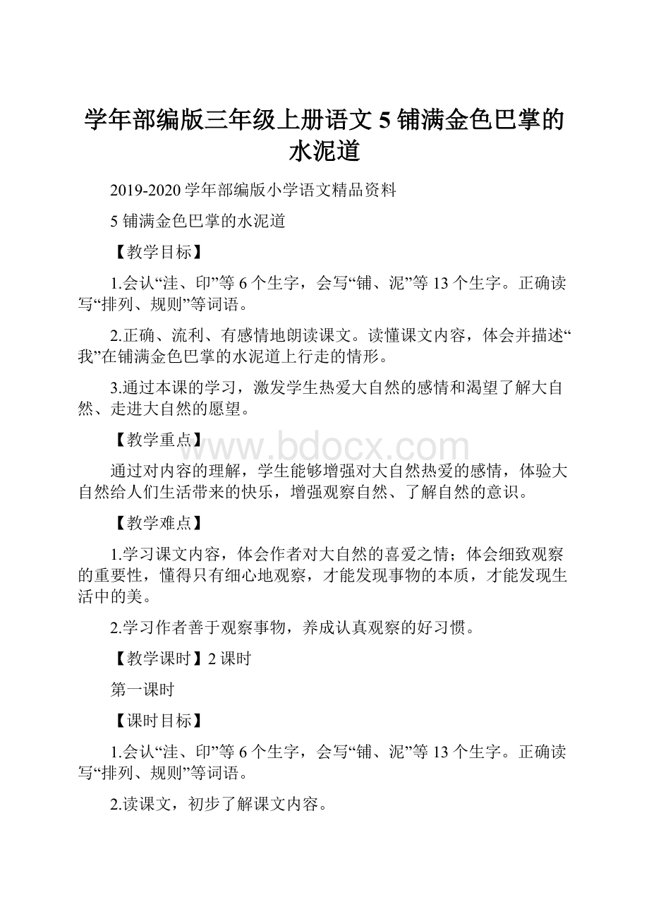 学年部编版三年级上册语文5 铺满金色巴掌的水泥道.docx