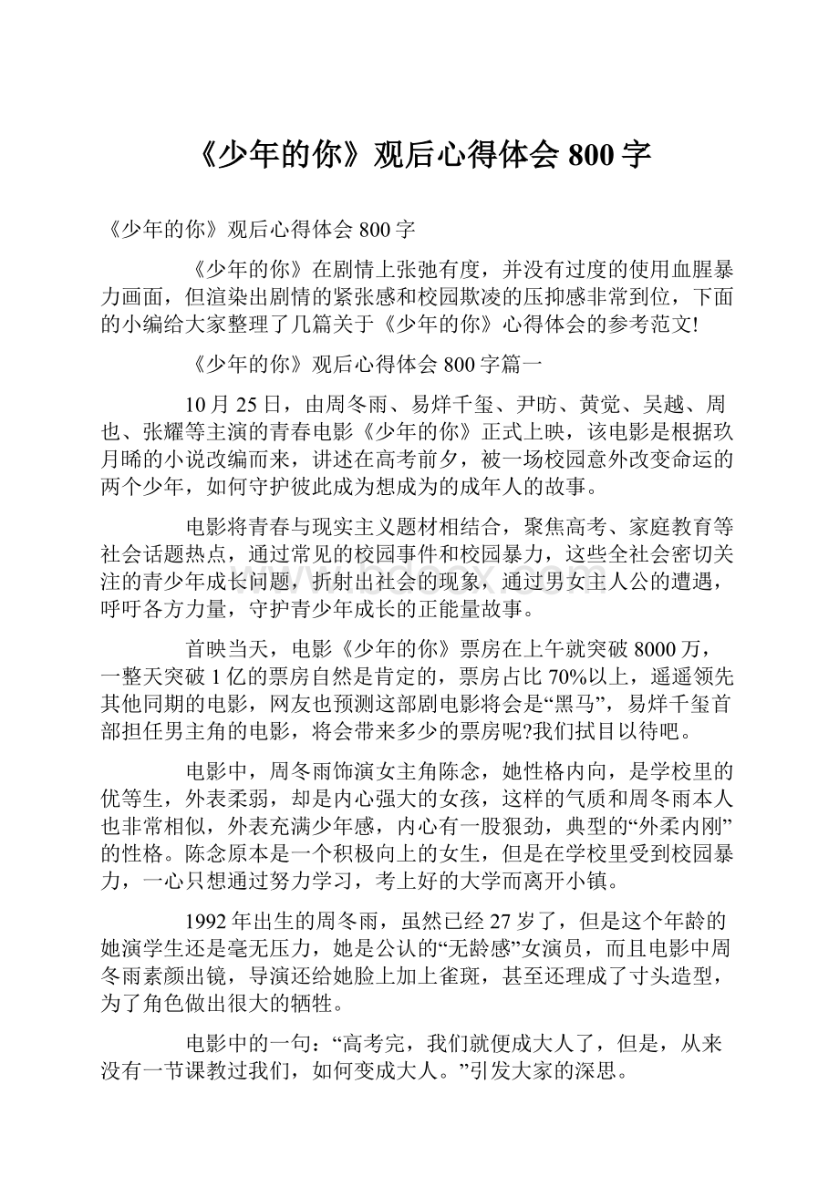 《少年的你》观后心得体会800字.docx