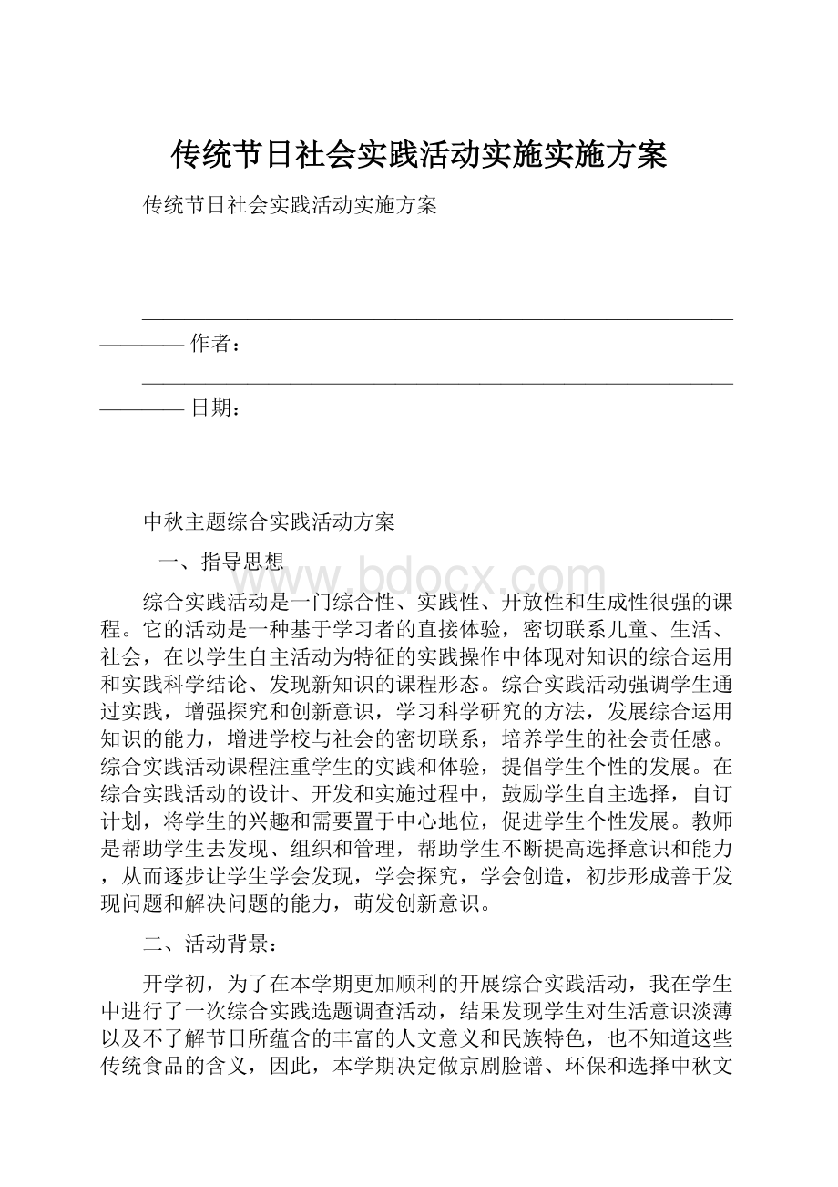 传统节日社会实践活动实施实施方案.docx