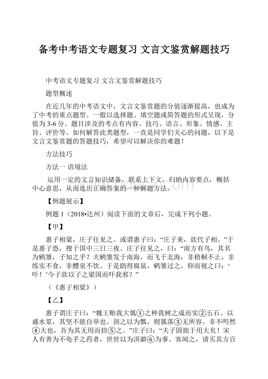 备考中考语文专题复习文言文鉴赏解题技巧.docx_第1页