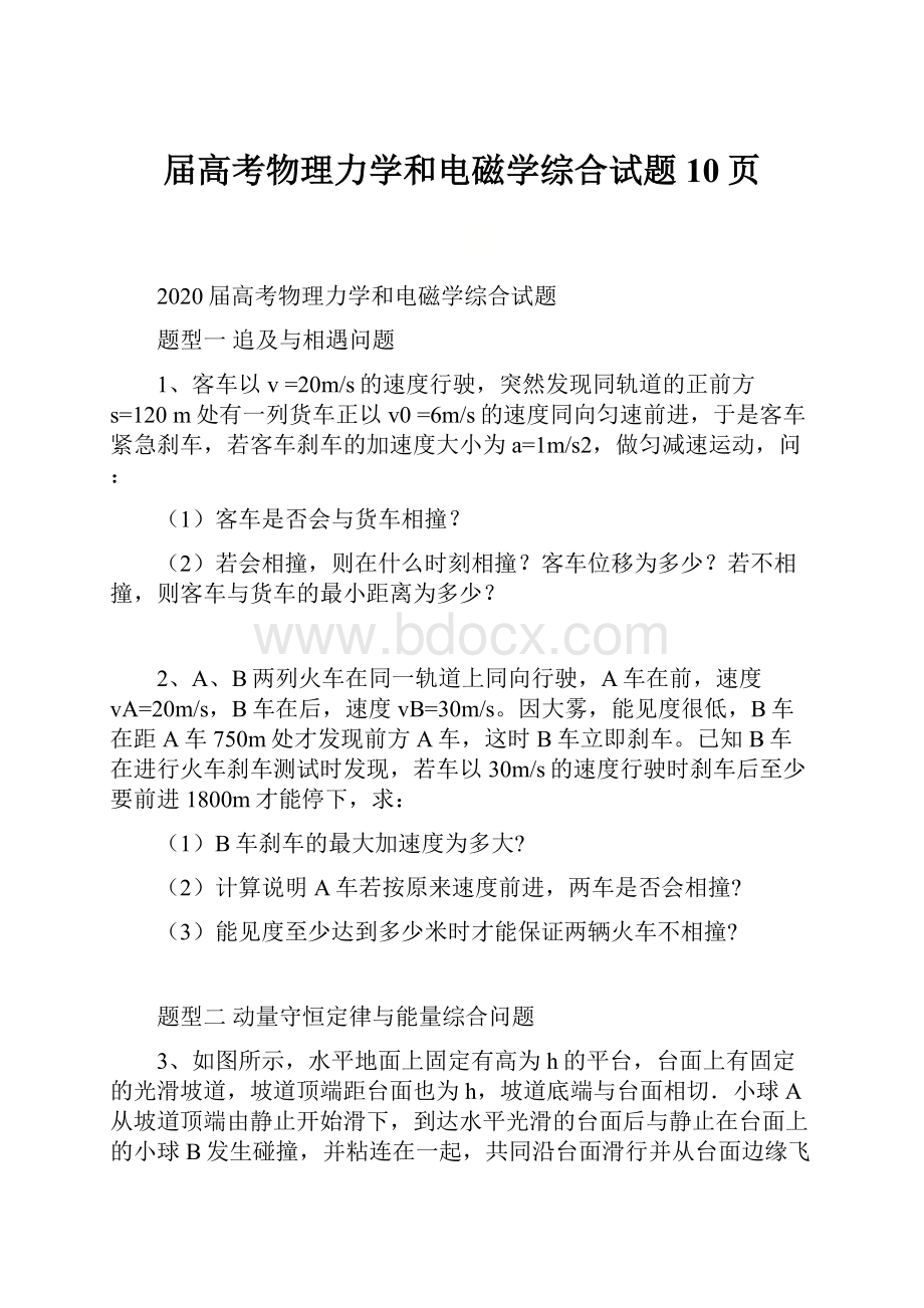 届高考物理力学和电磁学综合试题10页.docx