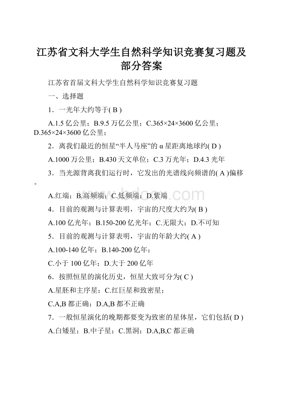 江苏省文科大学生自然科学知识竞赛复习题及部分答案.docx_第1页