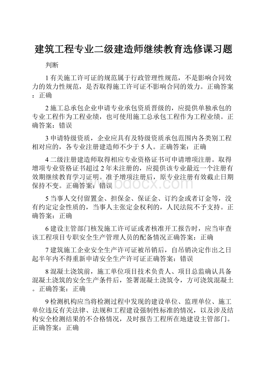 建筑工程专业二级建造师继续教育选修课习题.docx_第1页