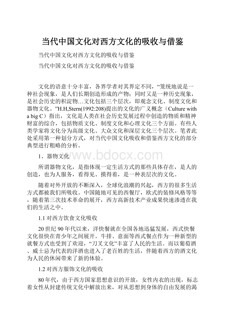 当代中国文化对西方文化的吸收与借鉴.docx