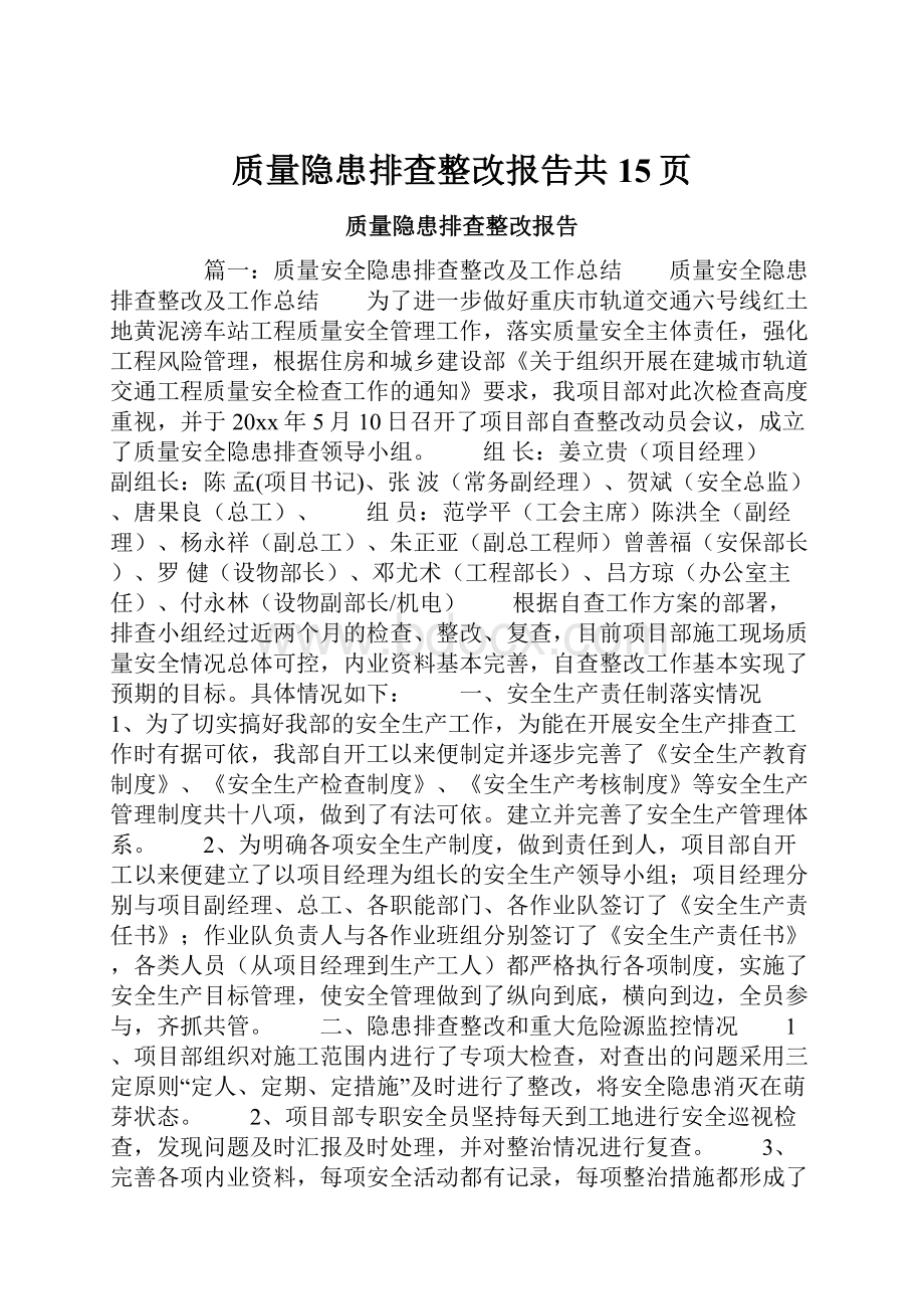 质量隐患排查整改报告共15页.docx