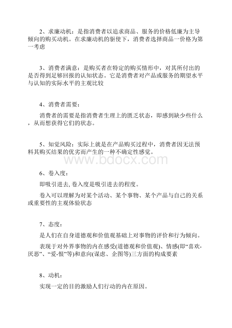 消费者行为学复习内容.docx_第2页