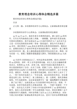 教育理念培训心得体会精选多篇.docx