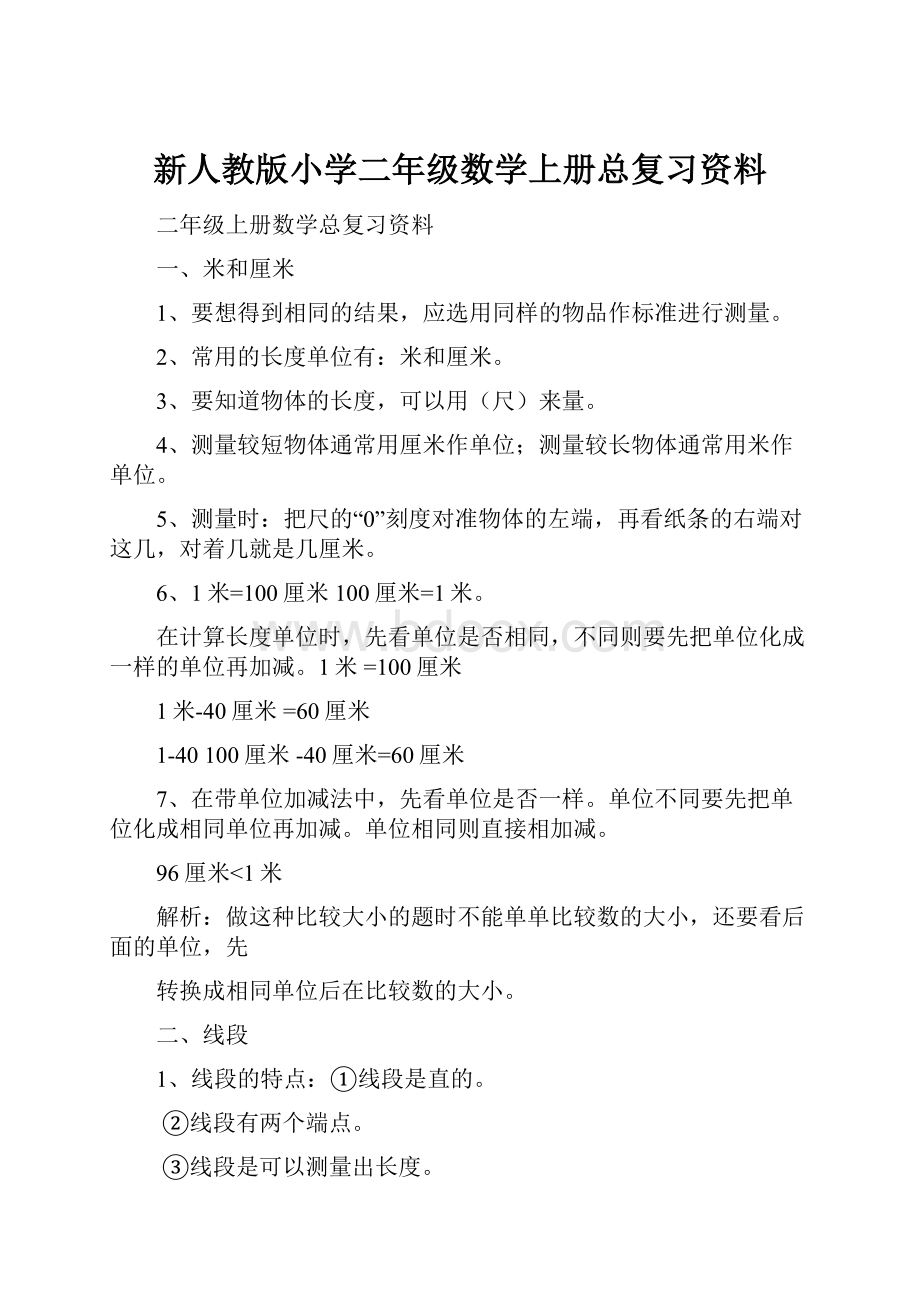 新人教版小学二年级数学上册总复习资料.docx