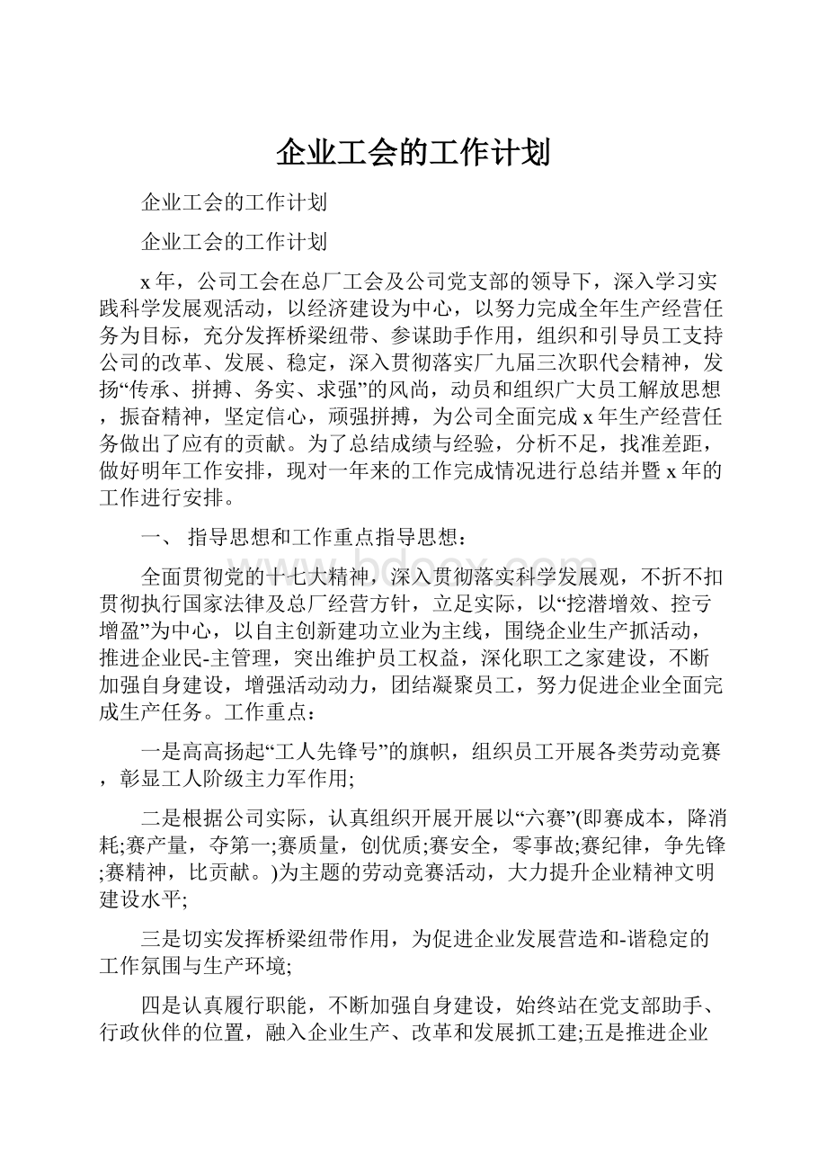 企业工会的工作计划.docx