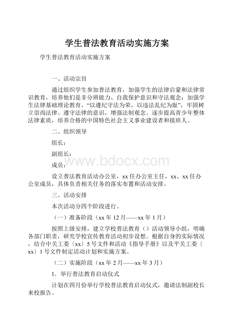 学生普法教育活动实施方案.docx