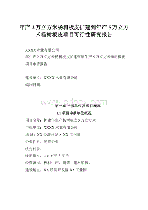 年产2万立方米杨树板皮扩建到年产5万立方米杨树板皮项目可行性研究报告.docx