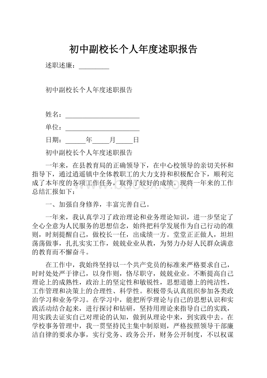 初中副校长个人年度述职报告.docx