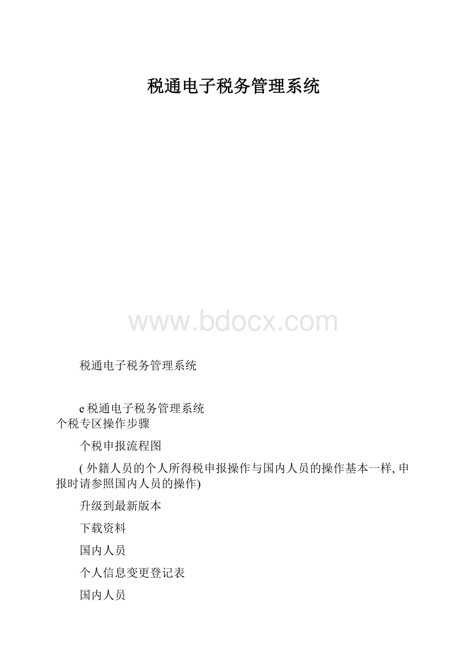 税通电子税务管理系统.docx_第1页