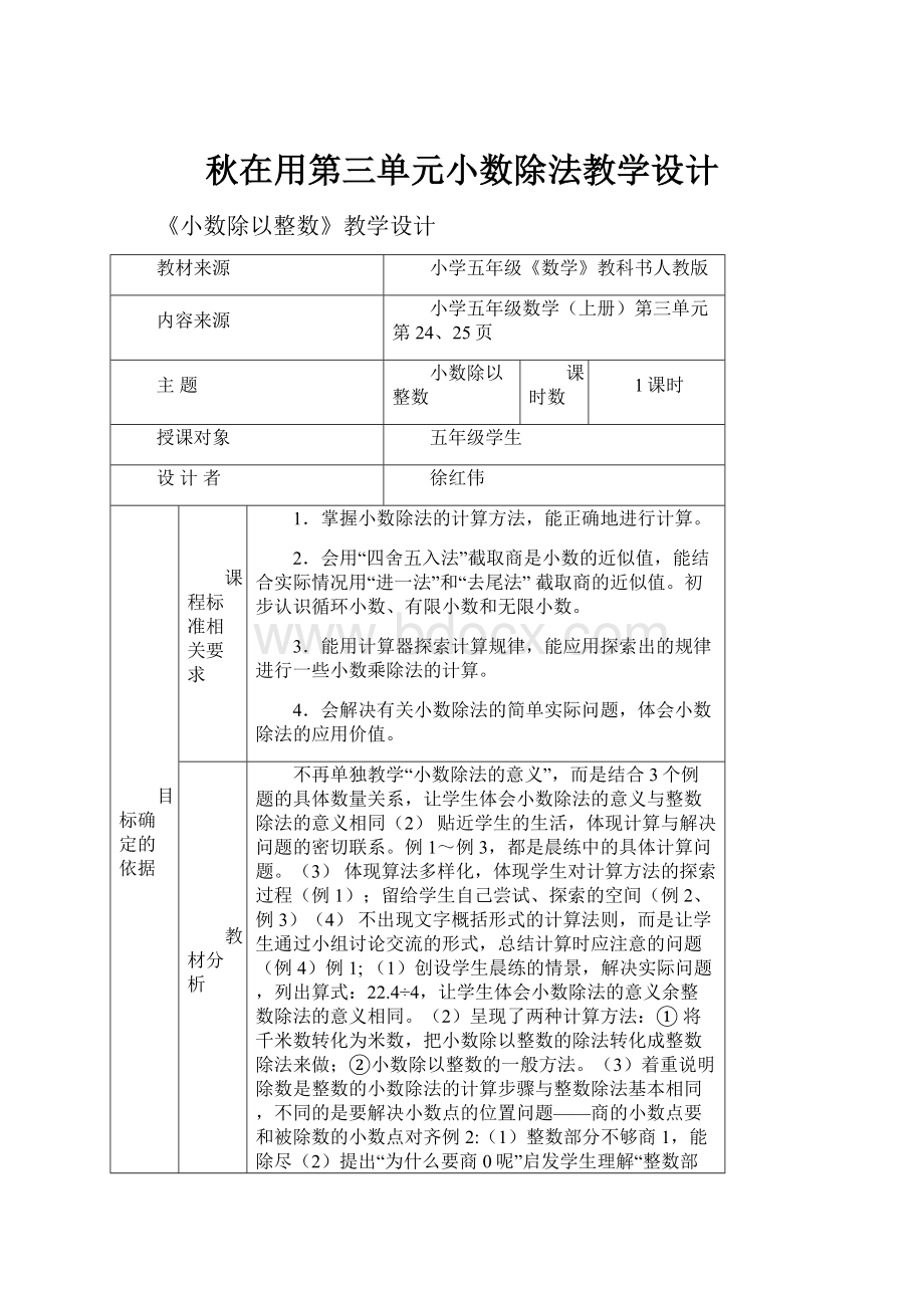 秋在用第三单元小数除法教学设计.docx