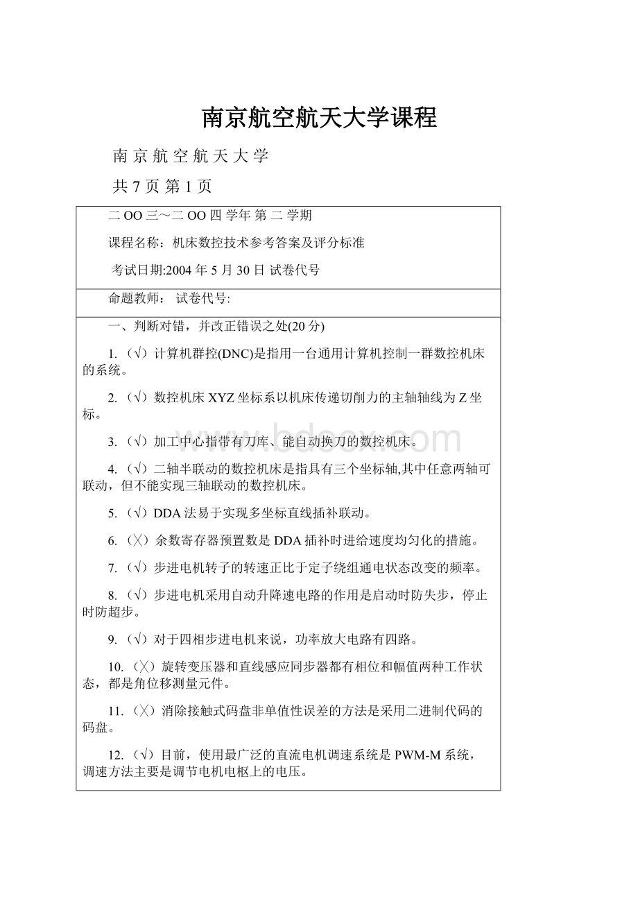 南京航空航天大学课程.docx