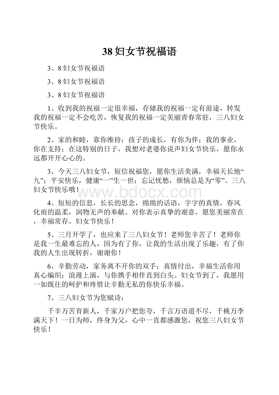 38妇女节祝福语.docx_第1页
