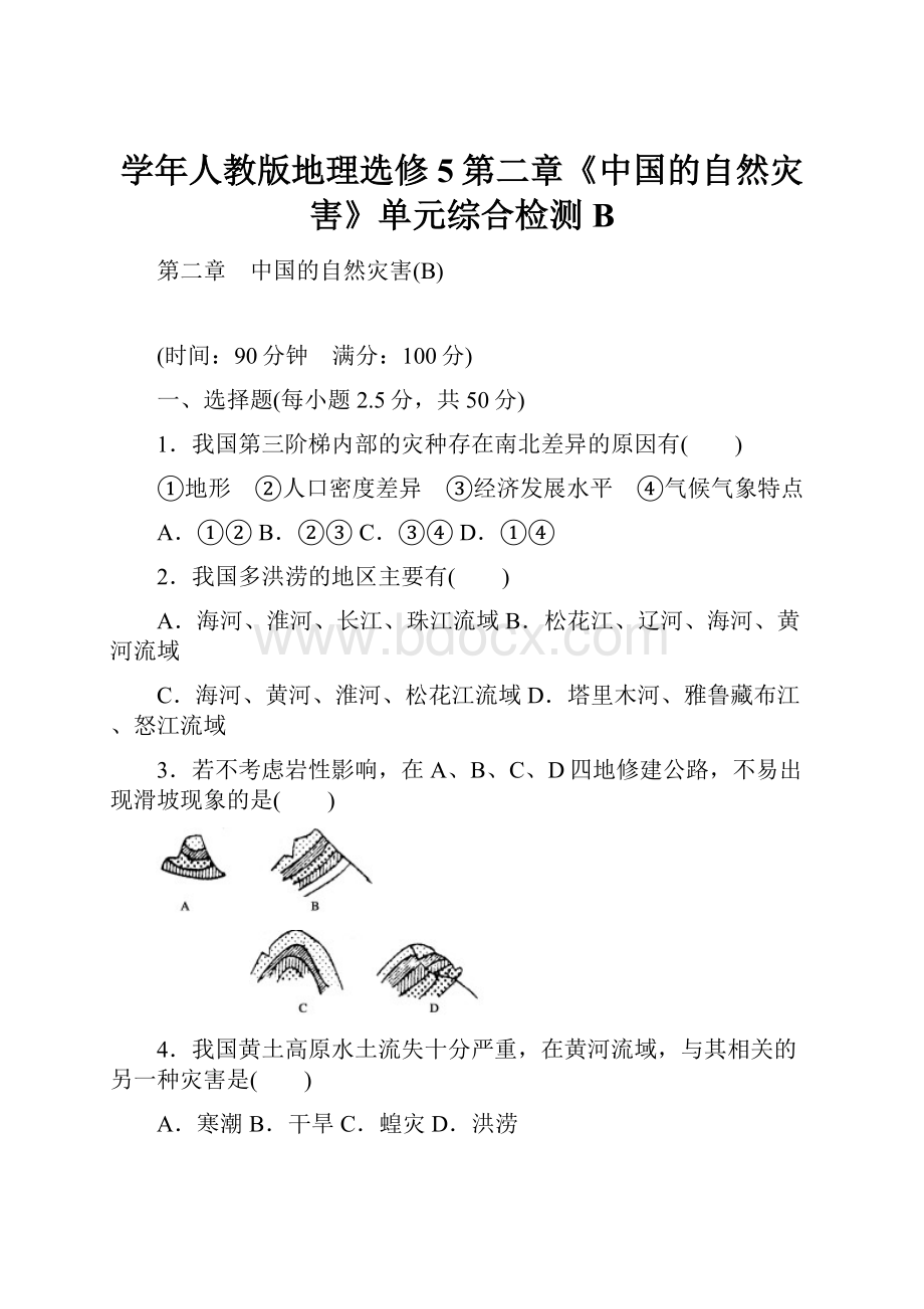 学年人教版地理选修5第二章《中国的自然灾害》单元综合检测B.docx