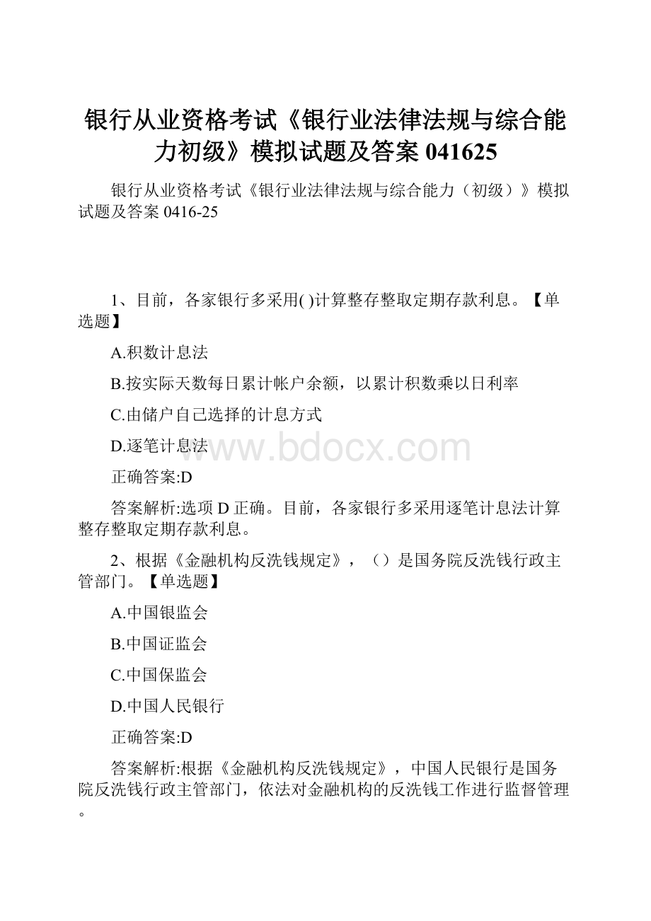 银行从业资格考试《银行业法律法规与综合能力初级》模拟试题及答案041625.docx