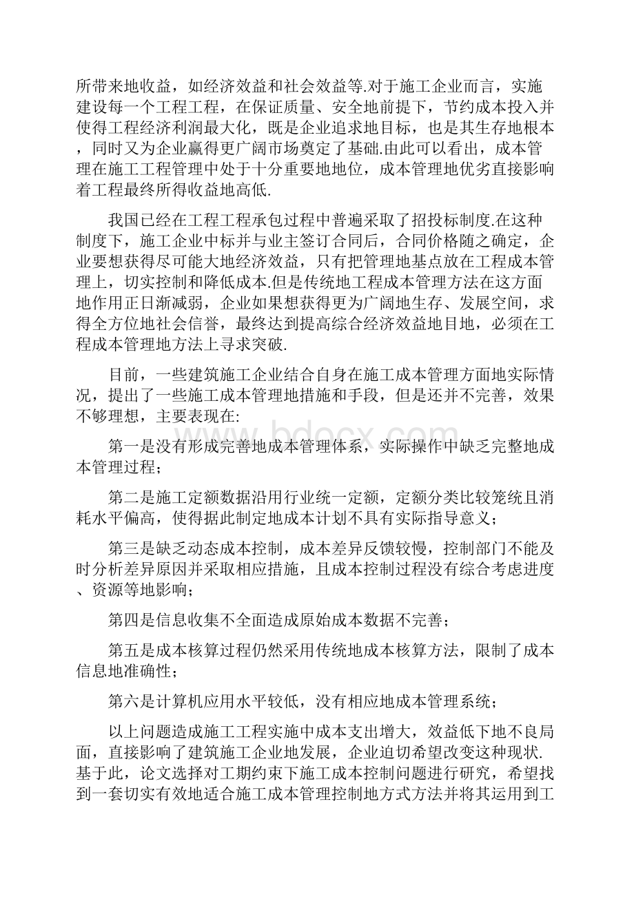 工期约束下施工成本控制研究.docx_第3页